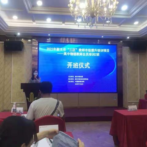 “赓续百年初心，担当育人使命” 2022年韶关市“三区”教师市级提升培训项目—高中物理教师全员培训2班第一天