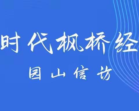 【大美园山】园山街道综合治理办（信访）工作周报（2022.9.26-9.30）