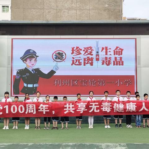 利州区宝轮第一小学开展禁毒教育宣传活动