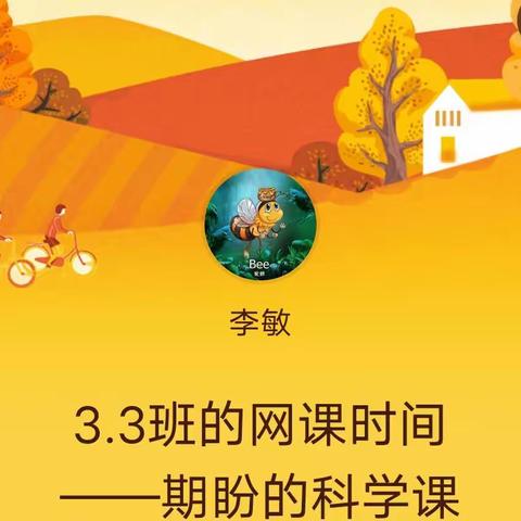 3.3班的网课时间，——期盼的科学课