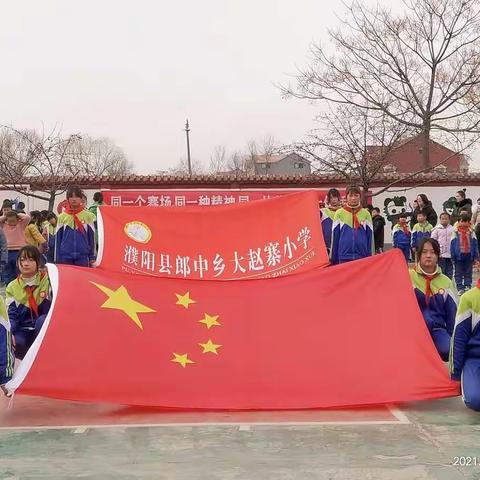 年轻健儿显身手，时代骄子竞风流！——濮阳县郎中乡大赵寨中心小学冬季运动会