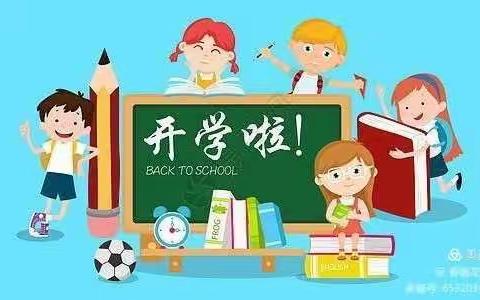 叮咚，开学啦！——大赵寨中心小学寒假开学指南