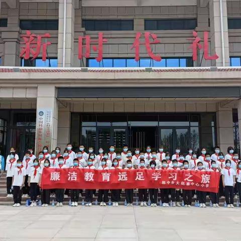 清正为师当师表 廉洁从教铸师魂    —— 郎中乡大赵寨中心小学开展廉洁教育 远足研学之旅！