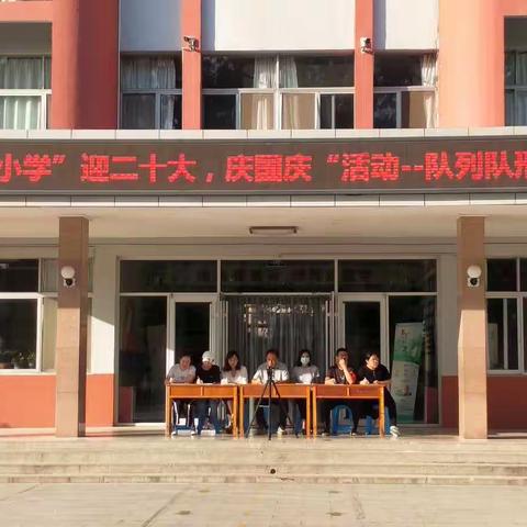 恰同学少年，风华正茂——西关小学“迎二十大 庆国庆节”队形队列比赛