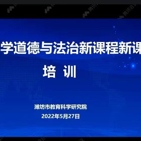 教师培训促成长，知识经验齐聚堂———小学道德与法治新课标培训纪实