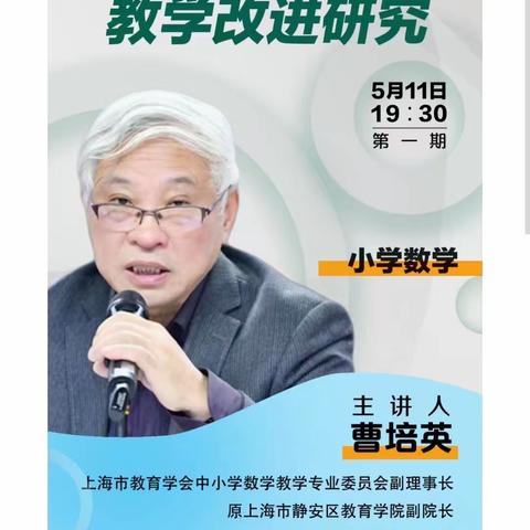 云端教研《小学数学教学改进研究——曹培英》