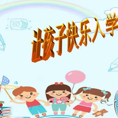 【西谷幼儿园】幼小衔接  我们在行动--理念篇