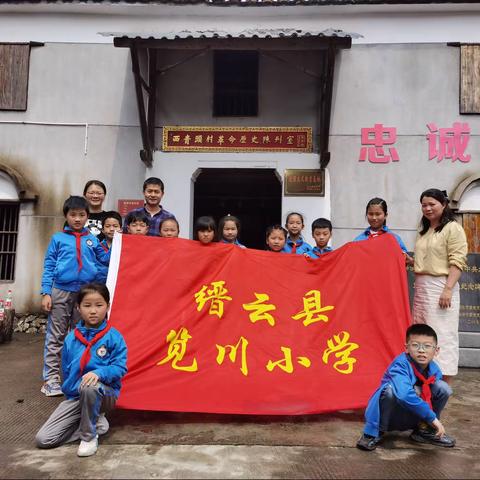 缙云县笕川小学：童心向党，缅怀先烈——西青头村革命历史陈列馆学习参观