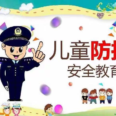 防拐防骗•守护成长 ——航华嘉苑幼儿园防拐演练