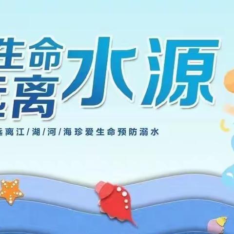 西昌市西溪幼儿园——防溺水