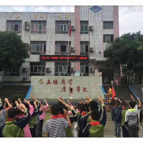 奔跑吧！新时代筑梦少年一一十塘小学2019年六一庆祝活动