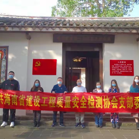 海南省建设工程质量安全检测协会党支部组织前往中共琼崖一大旧址