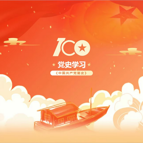 海南省建设工程质量安全检测协会党支部专题学习《中国共产党简史》第一章
