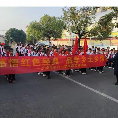 【党建引领】感悟红色经典，品学乡土乡情——兴业县沙塘镇中心小学开展研学实践活动