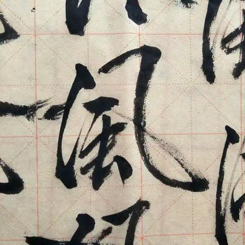 龙湖国际城小学弘艺软笔社近两周课程内容