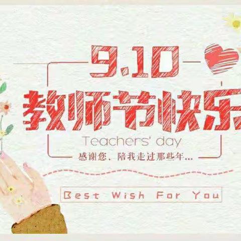 默默无闻奉献智慧    孜孜不倦耕耘心田——龙湖国际城小学第35个教师节