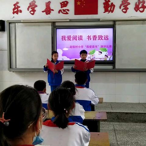 我爱阅读，书香致远一一赵张村小学读书演讲比赛活动记录