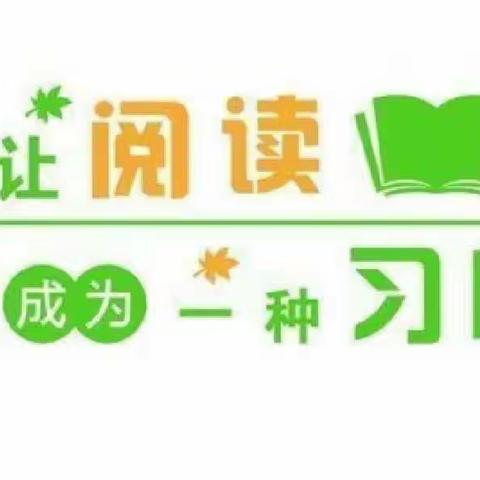 书香助力“双减”，教育向美而生 ——安阳市赵张村小学读书活动展示