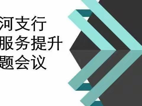 天河支行召开网点服务能力提升专题会议