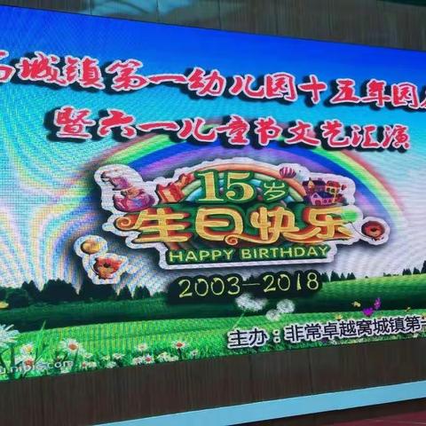 窝城第一幼儿园十五年园庆暨六一文艺汇演