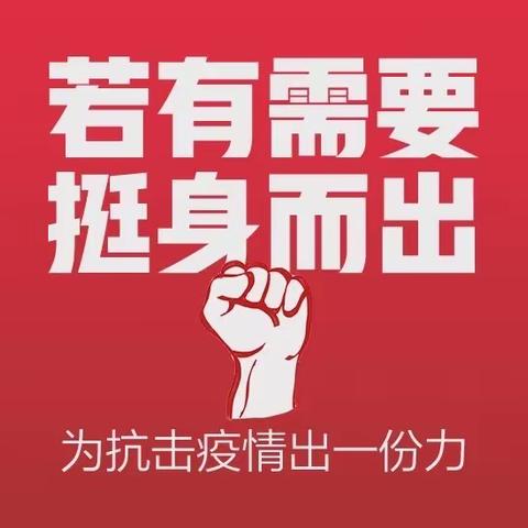 疫情防控聚力量 志愿服务勇担当