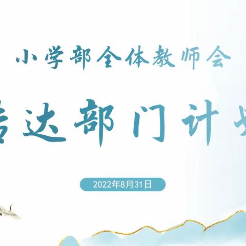 立足新起点，展望新征程——奎文区明德学校小学部部门计划传达