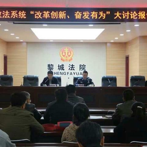 黎城县政法系统“改革创新、奋发有为”大讨论报告会顺利举行
