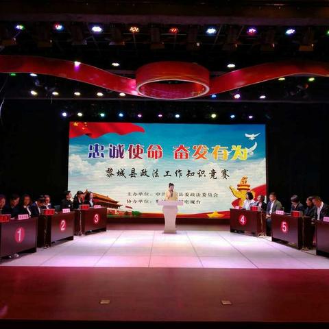 黎城县成功举办“忠诚使命   奋发有为”政法工作知识竞赛