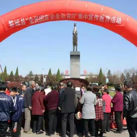 中共黎城县委政法委认真组织开展“4·15”全民国家安全教育日宣传教育活动