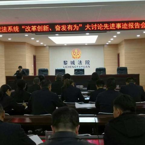 黎城县政法系统举行“改革创新、奋发有为”大讨论首场先进事迹报告会