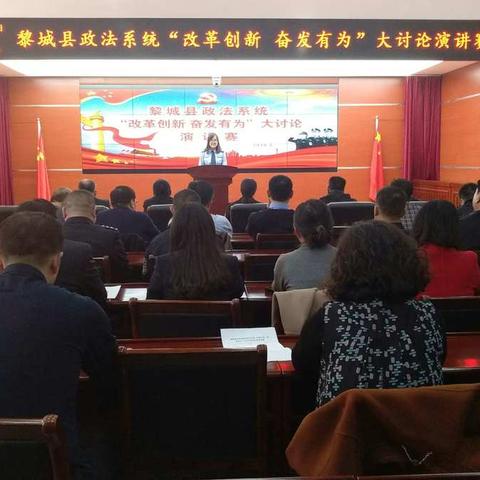 黎城县政法系统“改革创新、奋发有为”大讨论演讲比赛顺利举行