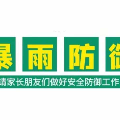 汕尾市实验幼儿园关于暴雨天气出行指引温馨提示！