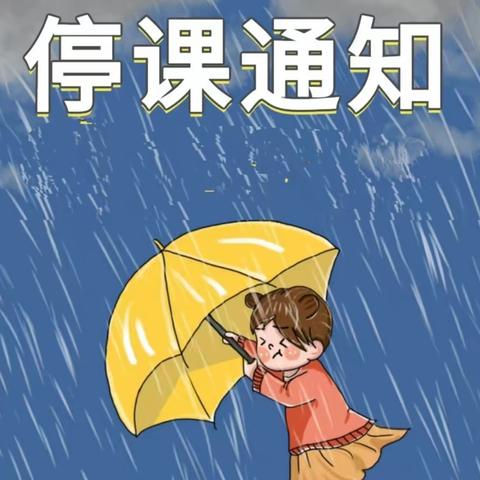 汕尾市实验幼儿园关于暴雨停课通知及安全知识宣传！