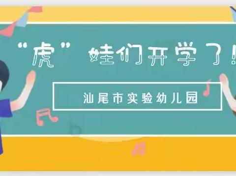 开学季“虎”娃归——汕尾市实验幼儿园开学第一周精彩回顾！