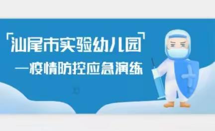 “演练于行，防疫于心”——汕尾市实验幼儿园疫情防控应急演练！