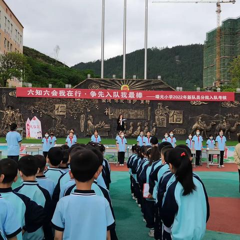 曙光小学2022年“六知六会我在行·争先入队我最棒”新队员分批入队考核