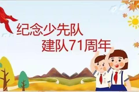 “红领巾心向党 争做新时代好队员”——2011班少先队建队日主题活动