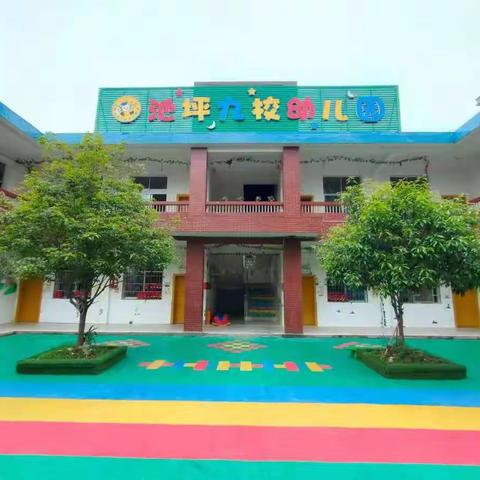 沅陵县池坪九校幼儿园户外活动      （冬日里的一群“暖阳”）