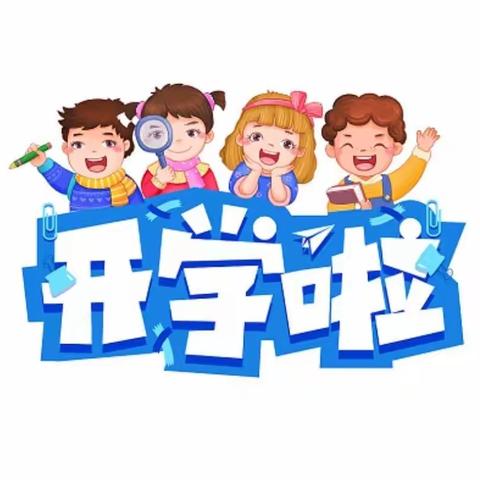 中洲乡十字小学2024年春季开学须知