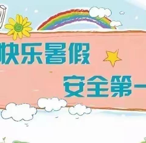 中洲乡十字小学2023年上学期期末考试和暑假放假通知