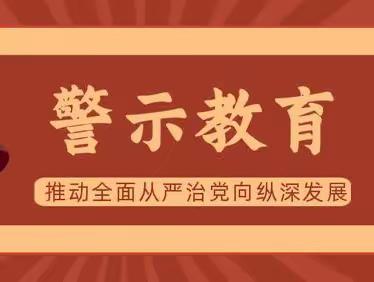 东陵乡教育办召开财务人员纪律教育和警示教育大会