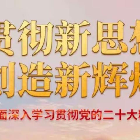 贯彻新思想，创造新辉煌——东陵乡教育办总校长岳小峰二十大宣讲专题报告