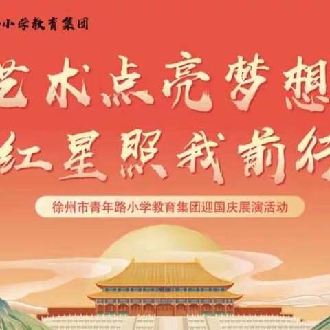 【青年·人才】艺术点亮梦想   红星照我前行——四年级组国庆红歌展演