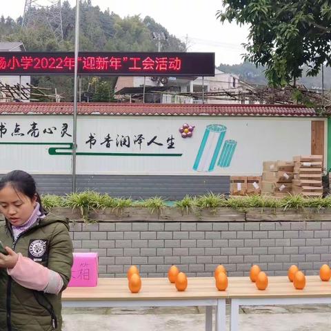 重庆市綦江区新场小学2022年“迎新年”工会活动