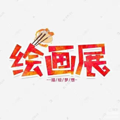 城北中心幼儿园“迎新年，庆元旦”美术画展