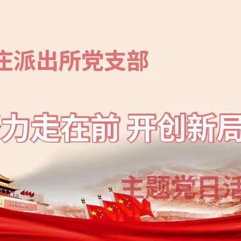 王府庄派出所党支部组织开展“努力走在前 开创新局面”主题党日活动