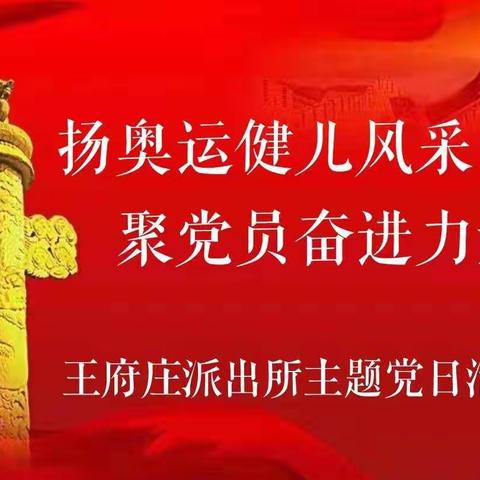 王府庄派出所党支部组织开展“扬奥运健儿风采 聚党员奋进力量”主题党日活动