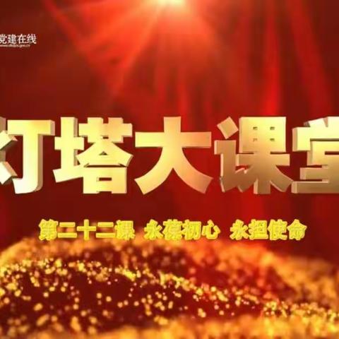 王府庄派出所党支部组织党员开展主题党日活动暨学习观看“灯塔大课堂”第二十二课