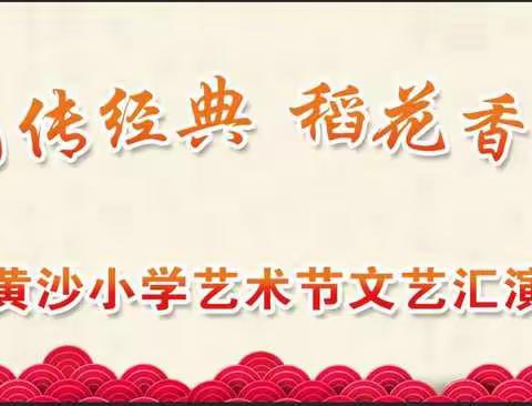 诗韵乐园传经典  稻花香里说丰年——黄沙岭小学举办“庆元旦、迎新年”主题文艺汇演