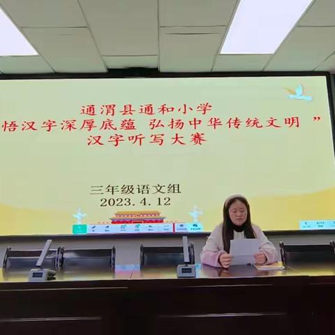 “弘扬中华传统文化，感受汉字深厚底蕴”——三年级汉字听写大赛活动掠影